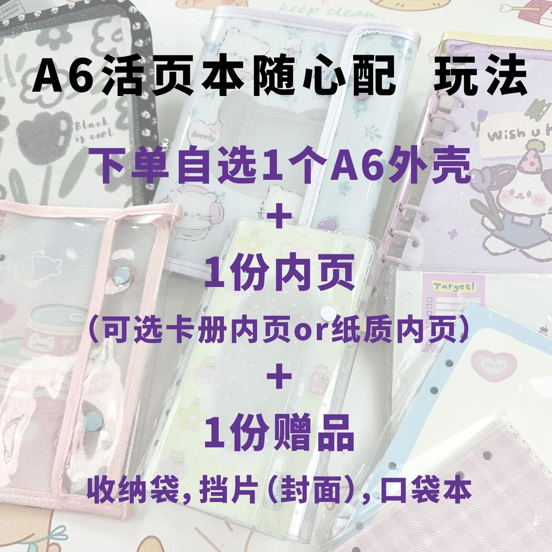 （直播间链接）A6活页本随心配