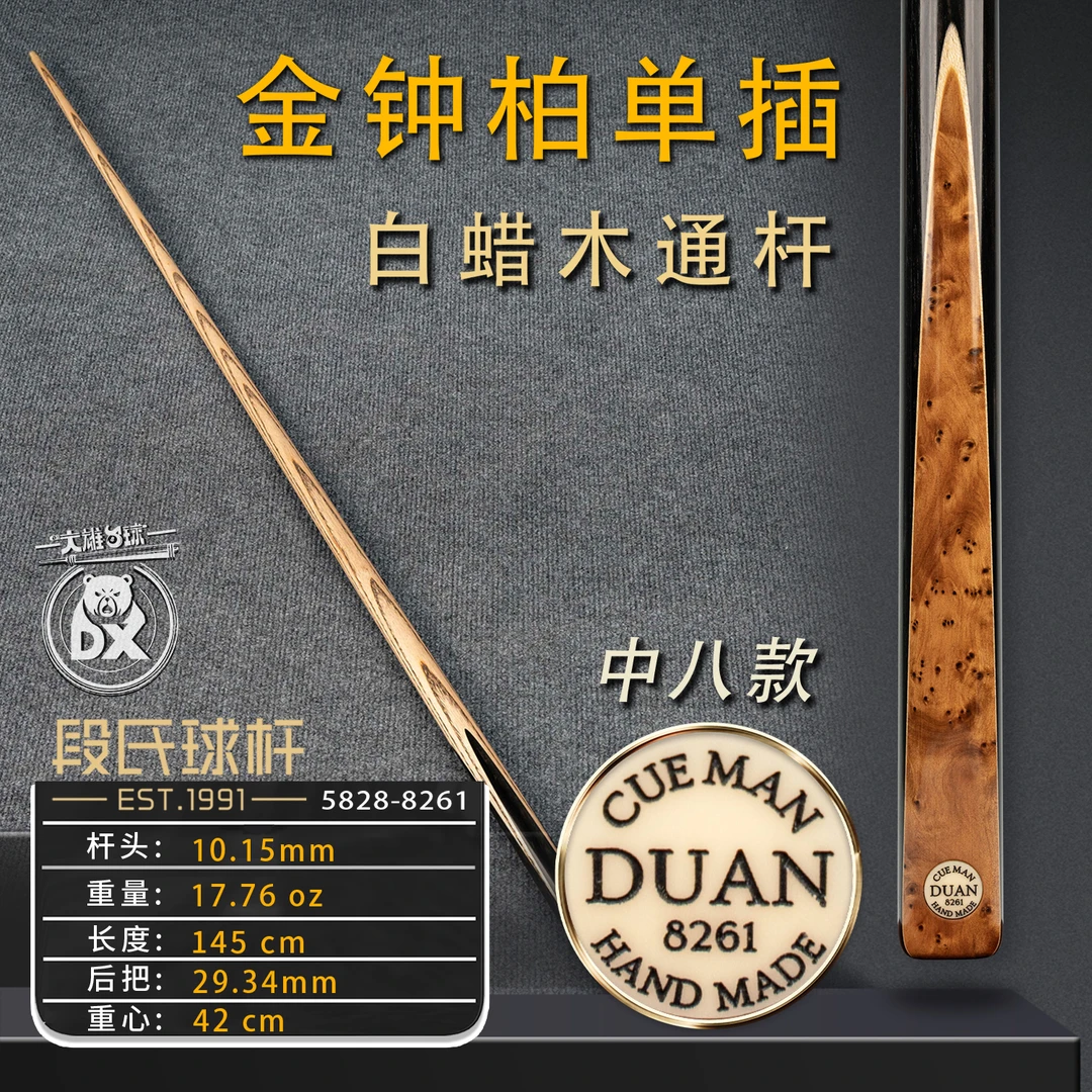 段氏台球杆黑牌中八8261金钟柏单插后把手工斯诺克黑八小头杆通杆