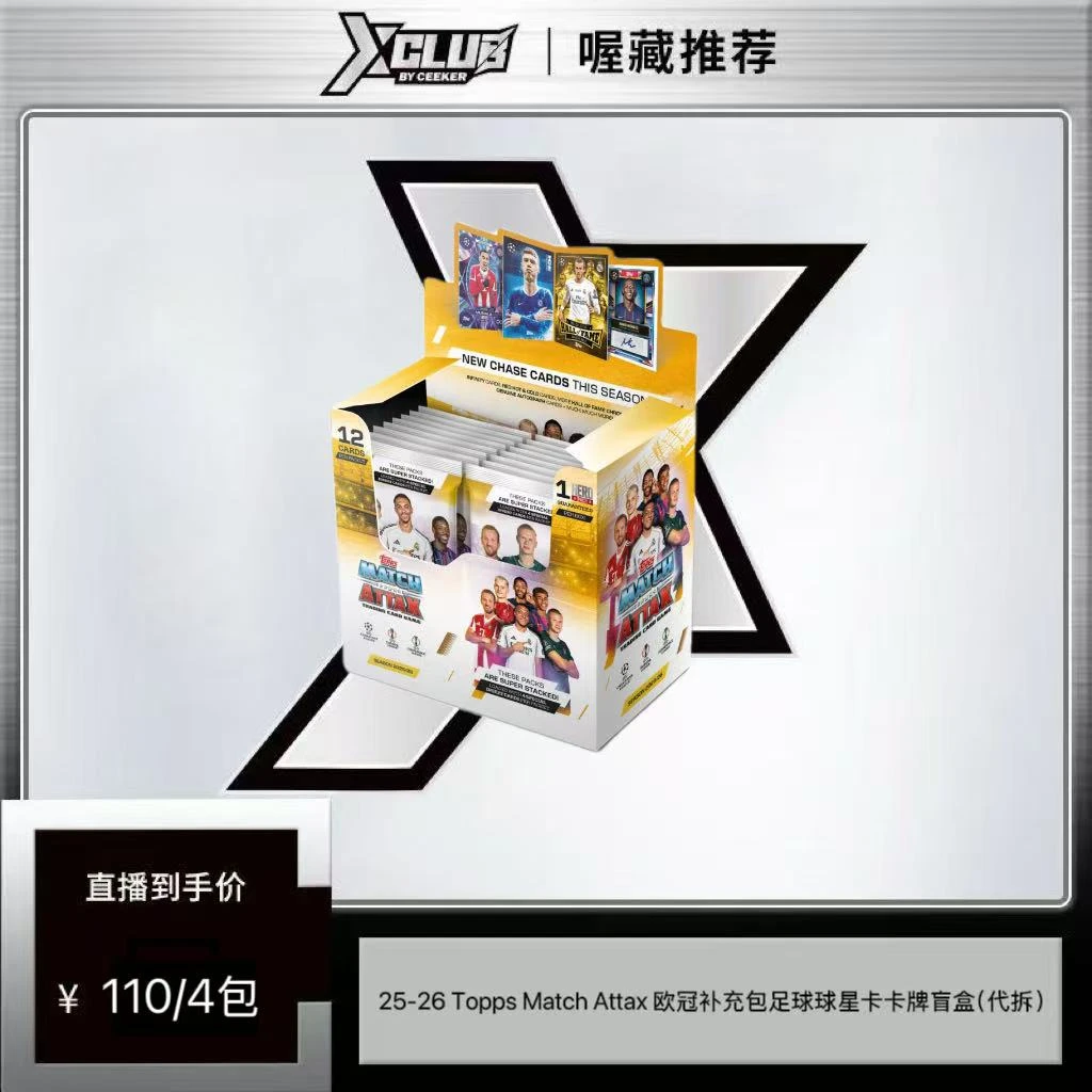 25-26 Topps Match Attax欧冠足球补充包卡牌盲盒（代拆）