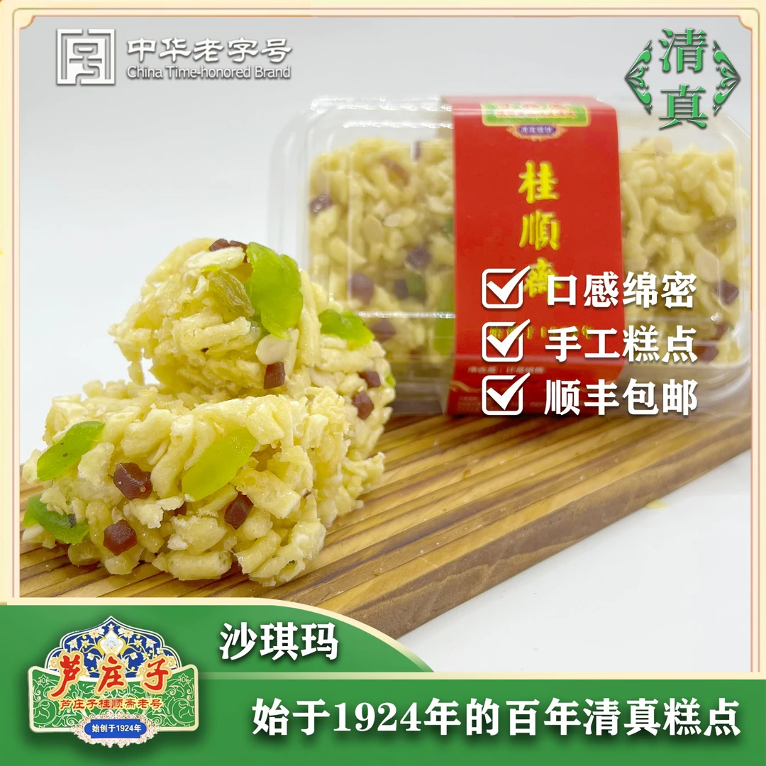 【萨琪玛】芦庄子桂顺斋清真老味糕点品牌老字号老式沙琪玛休闲正宗