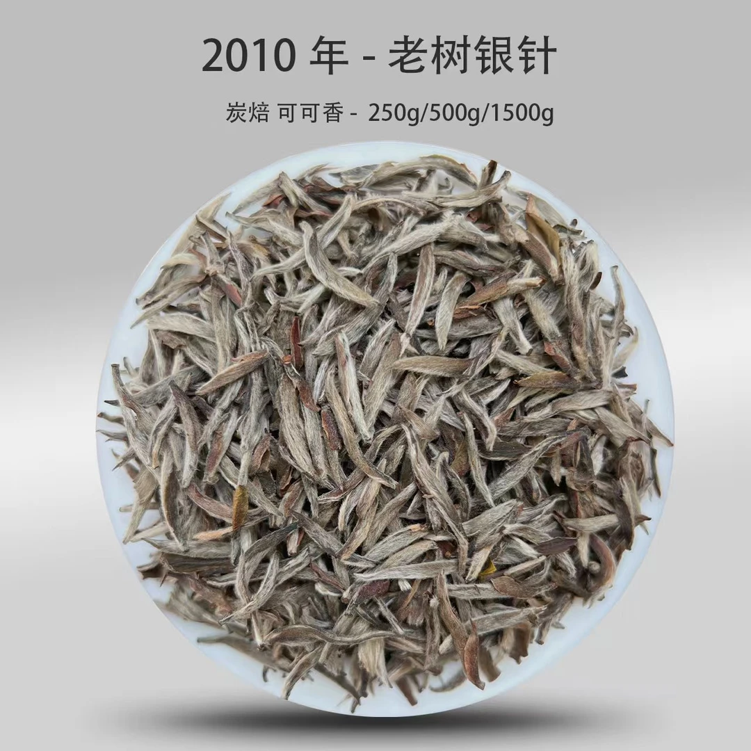 2010年 · 老树白毫银针·炭焙工艺·冰糖甜· 可可香
