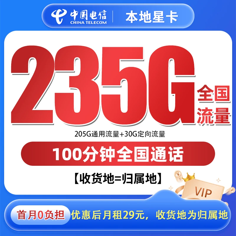 新.在线选号2.2电信235G+100分钟大流量电信卡收货为归属手机卡