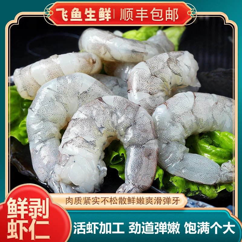 顺丰发货   新鲜速冻现剥虾仁 去虾线紧实 不缩水 150克/包*9包