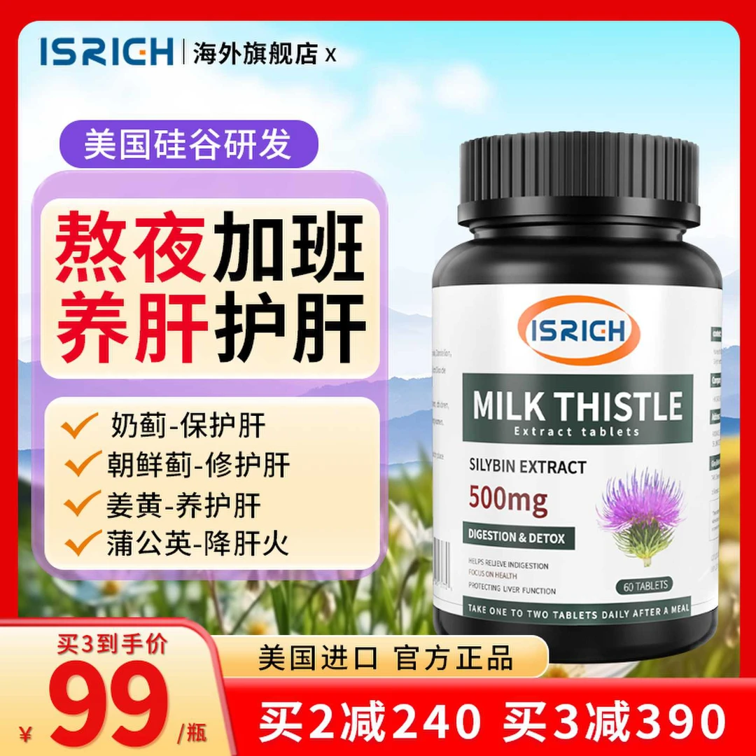 Isrich护肝片养肝奶蓟草熬夜加班高含量水飞蓟宾60粒/瓶