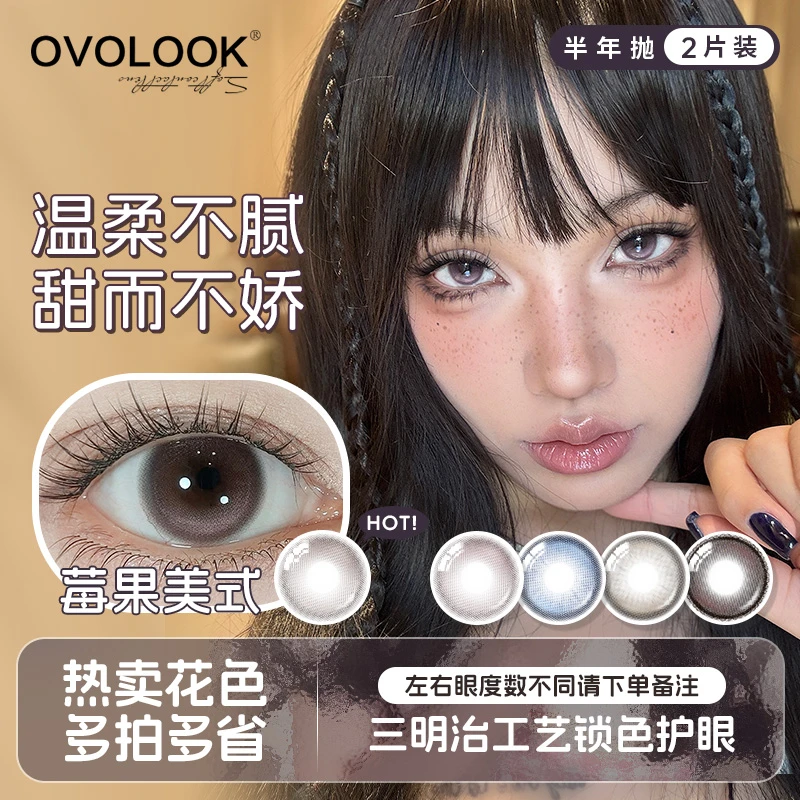 OVOLOOK半年抛莓果美式小直径水光感秋天粉棕色美瞳开学隐形眼镜d