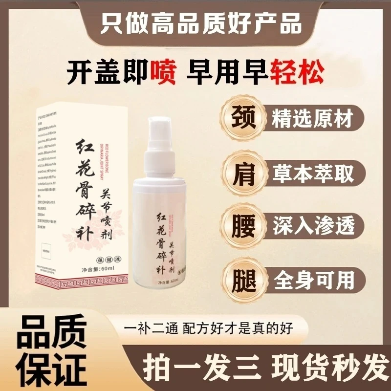 【官方正品】新升级红花骨碎补喷剂 哪里不适喷哪里