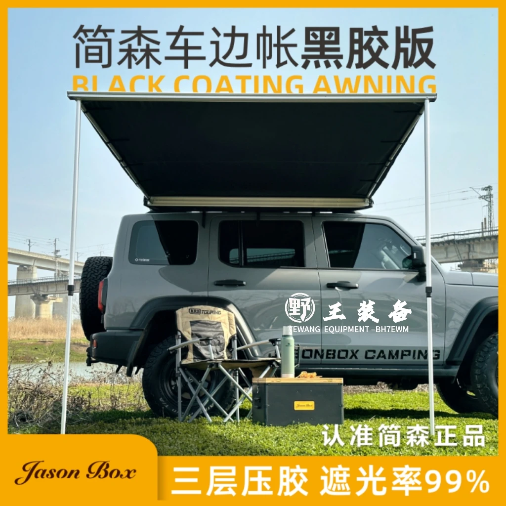 简森户外黑胶车边帐天幕帐篷侧帐越野遮阳棚露营房车载防雨晒硬壳