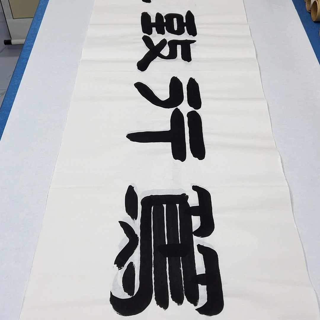 书法纯手写 180✖️48公分 袁敬春