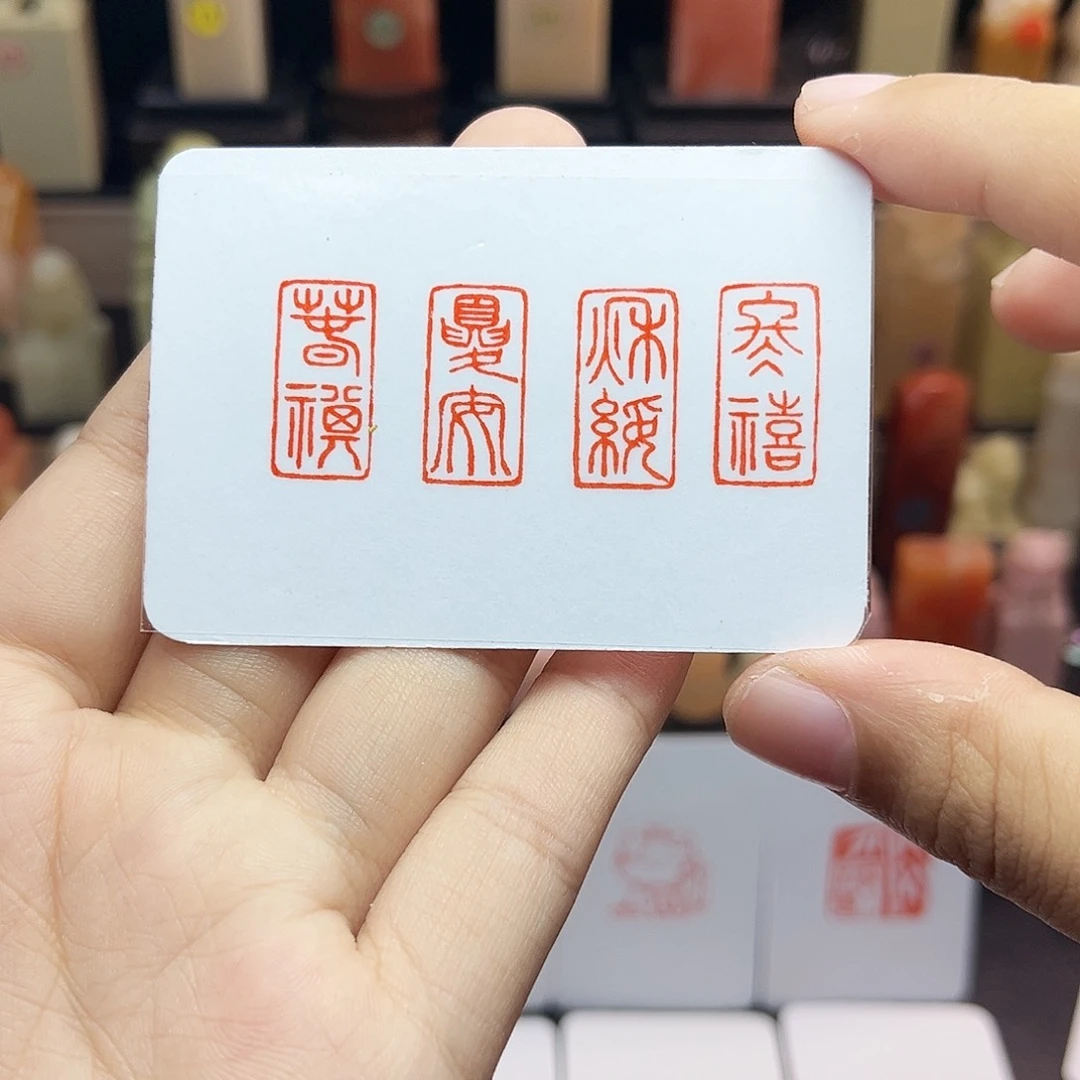 寿山石印石春祺夏安秋绥冬禧1×2 一套四方 手工篆刻