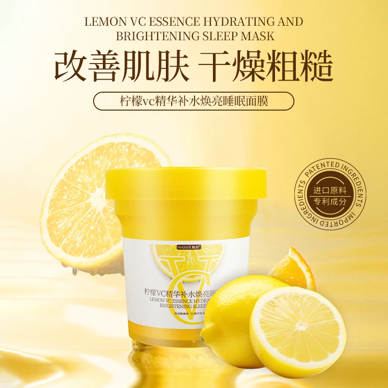 【全国包邮】柠檬vc精华补水焕亮睡眠面膜改善粗糙肌肤提亮肤色