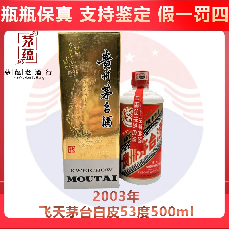 贵州茅台酒2003年飞天茅台53度500ml酱香型白酒 DY-03535