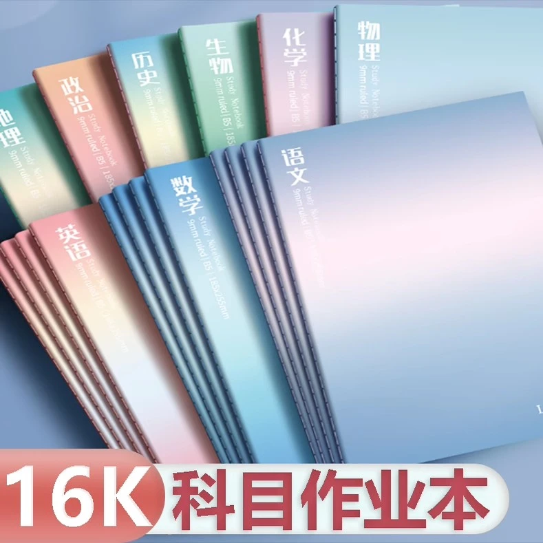 16K科目作业本高初中生全科目语数英物化生政史地渐变笔记本加厚