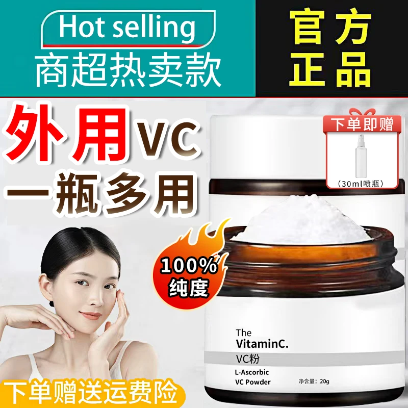【爆款特卖】左旋vc粉外用身体维生素c提亮肤色补水保湿官方正品