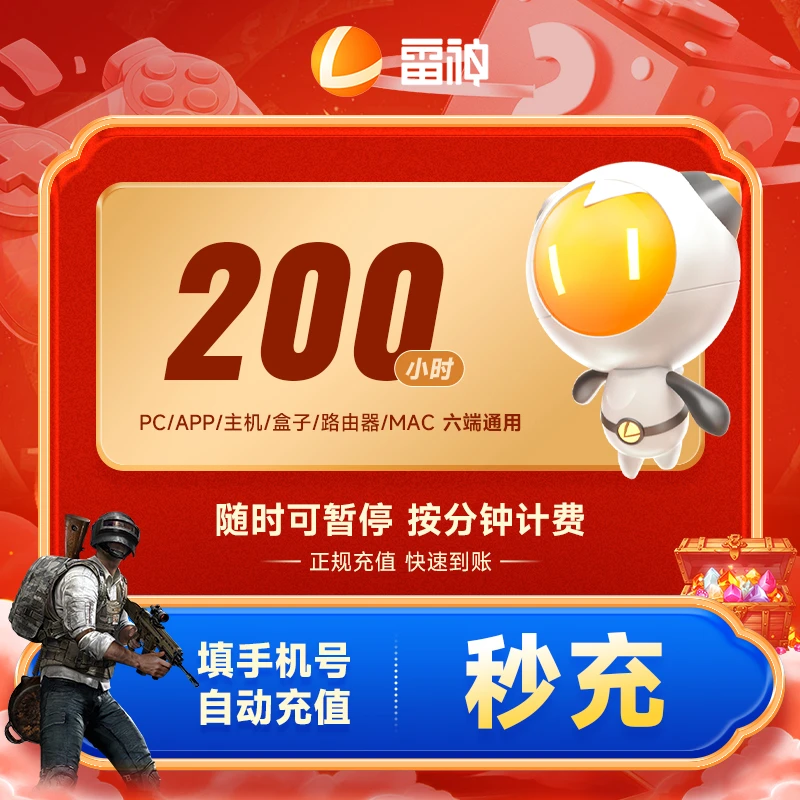 【自动充值】雷神加速200小时可暂停时长无有效期限制支持端游/手游