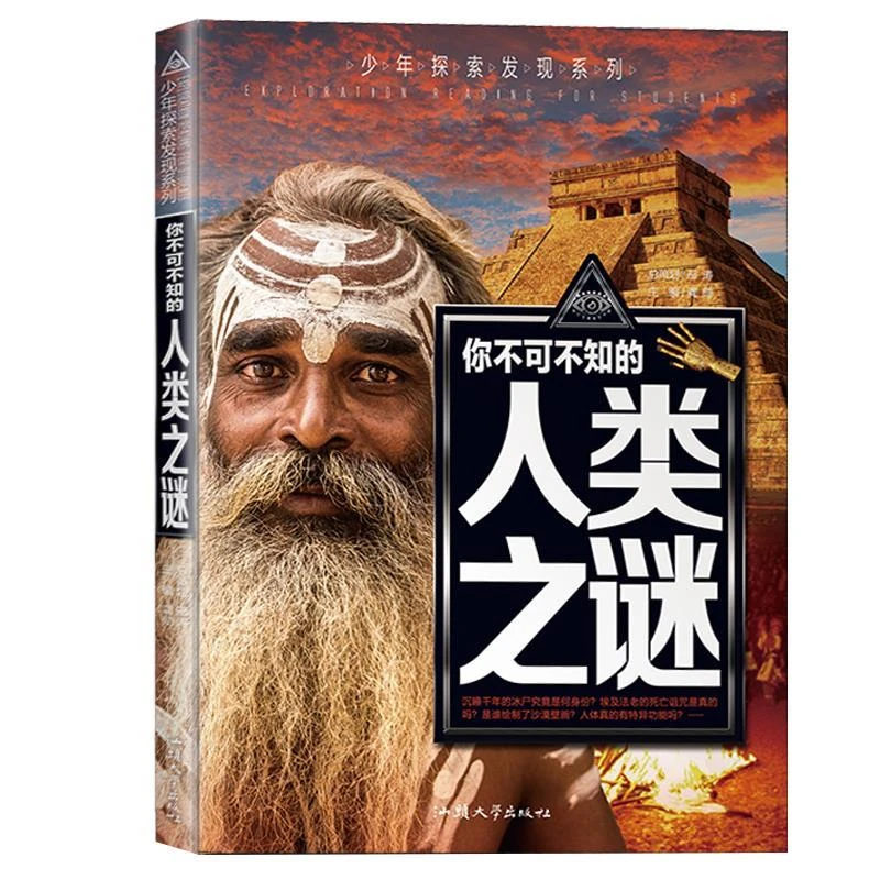 少年探索发现系列你不可不知的人类之谜儿童科普百科全书