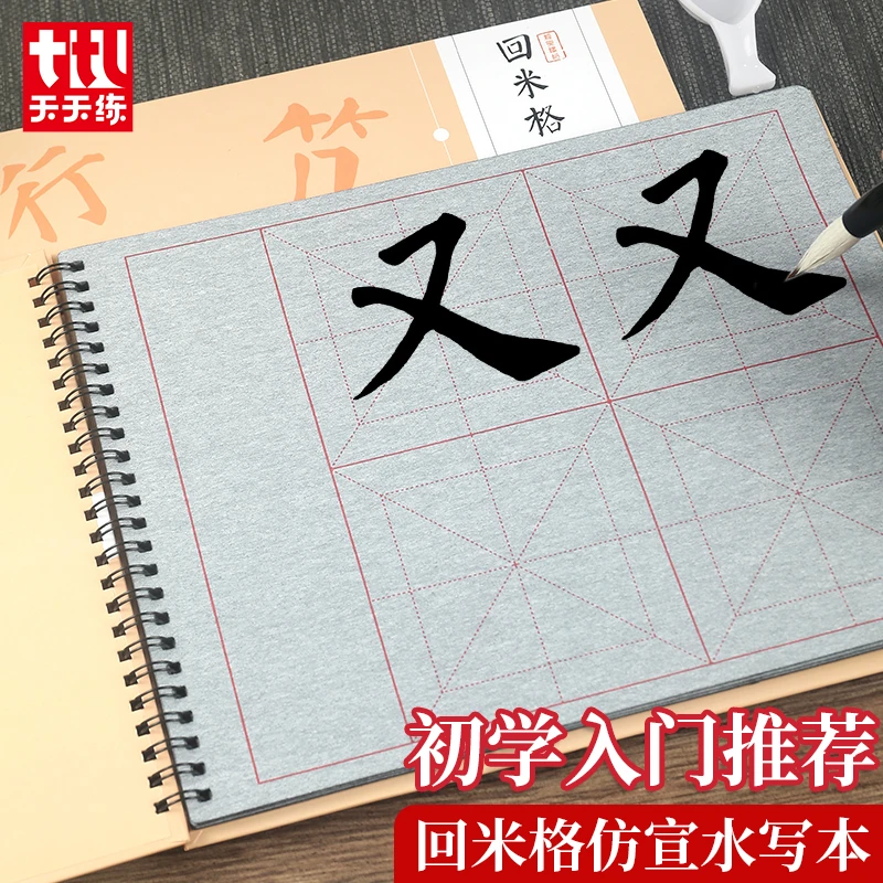 10cm回米格水写本学生初学者书法练习水写布16页仿宣纸可重复使用