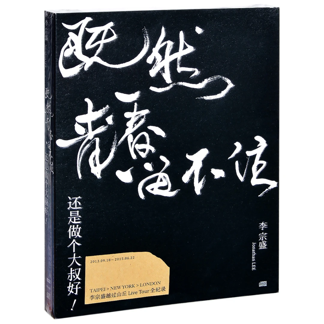 正版 李宗盛 既然青春留不住 还是做个大叔好 演唱会纪录 2CD唱片