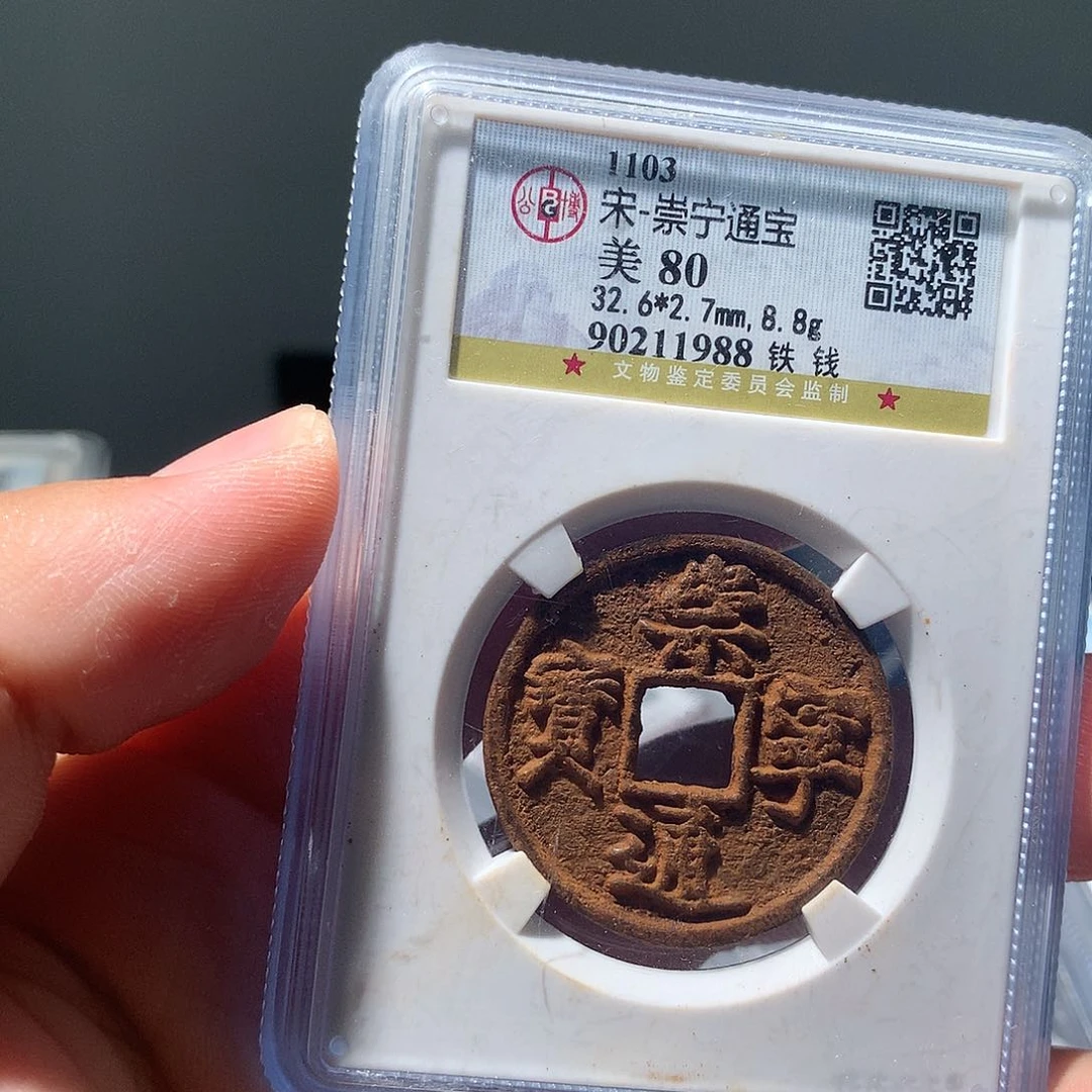 金属QY。崇宁通宝80分1988
