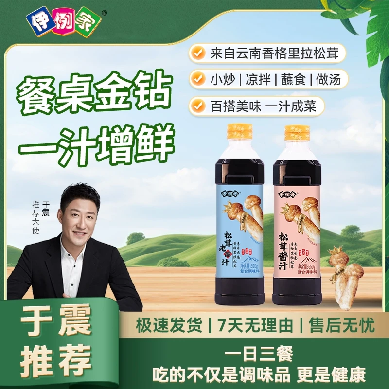 【于震推荐】伊例家松茸老醋汁520g+松茸酱汁550g提鲜增鲜炒菜调味