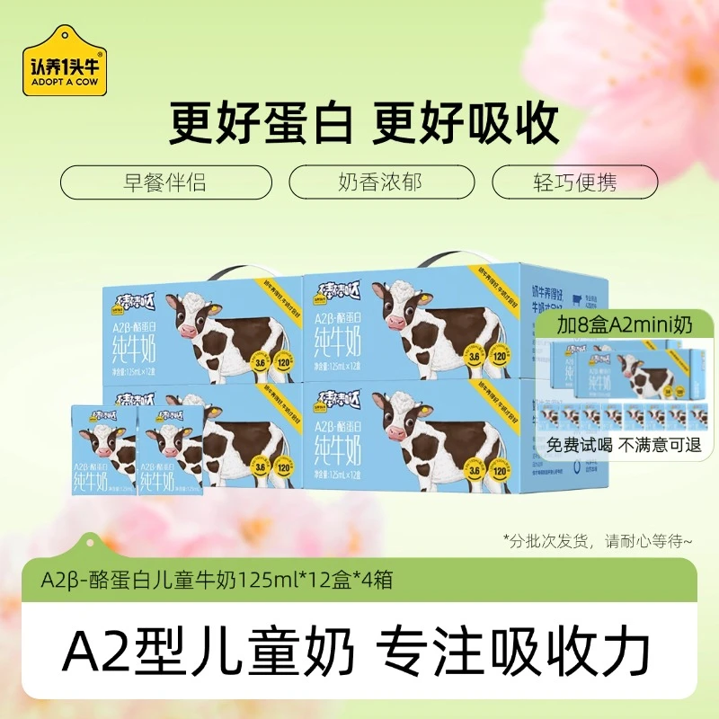 【试喝8盒 不满意可退】认养一头牛A2β-酪蛋白儿童牛奶125ml4箱gd