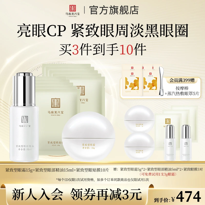 【紧致系列套装】马应龙八宝紧致型眼霜眼膜眼精华淡化黑眼圈套组
