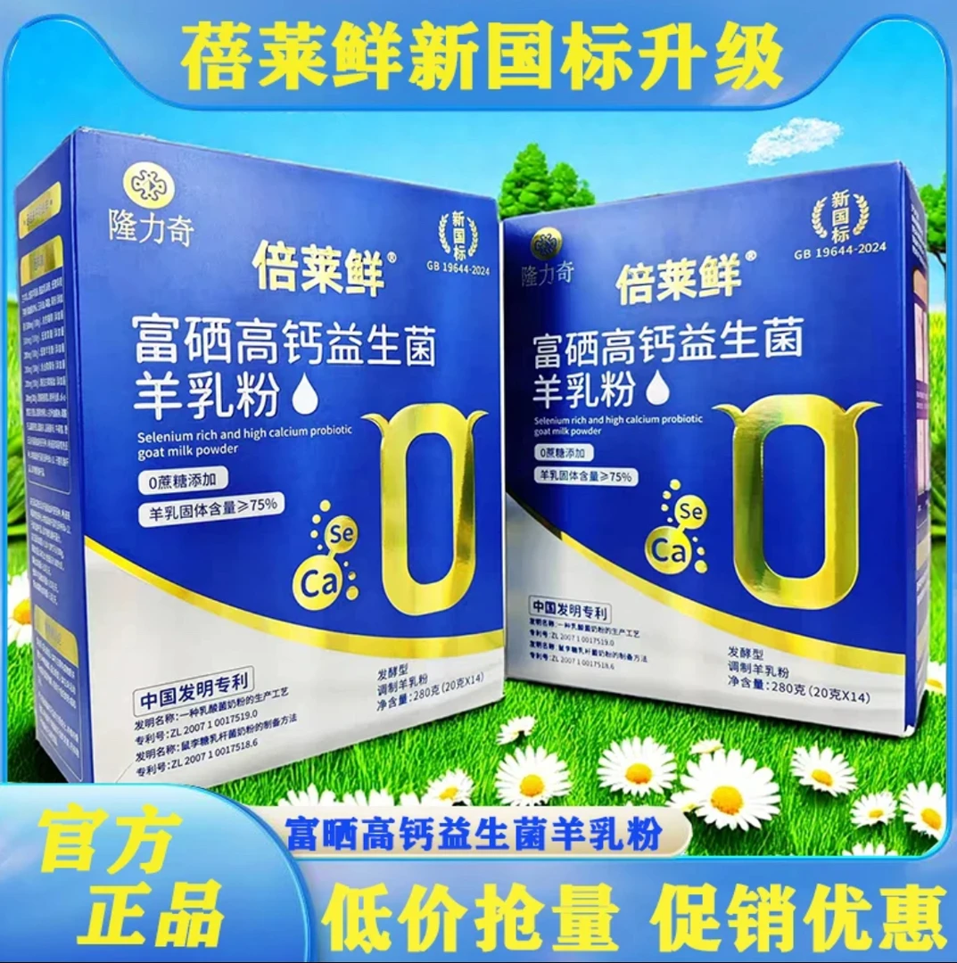 隆力奇倍莱鲜 富硒高钙益生菌羊乳粉 中老年英童乳业官方正品直销