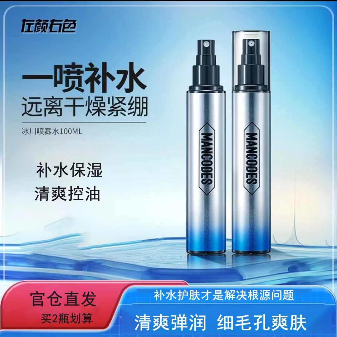 左颜右色男士爽肤水保湿水持久补水去油细至毛孔须后水冰川喷雾水