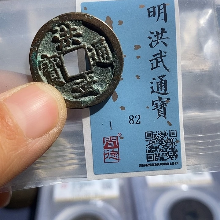 铜二妹洪武通宝评级