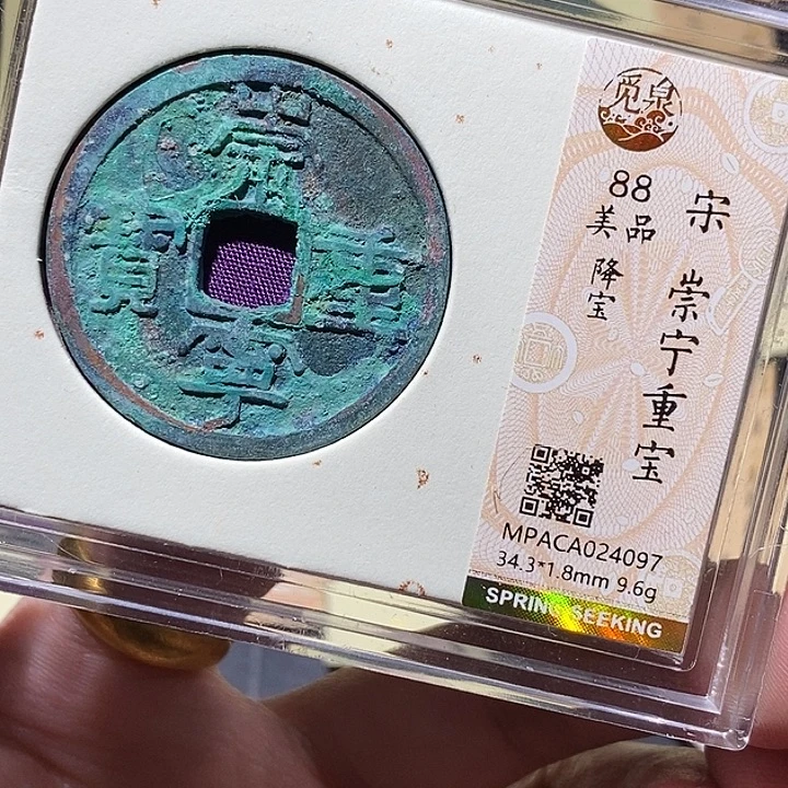 铜觅泉评级88分崇宁
