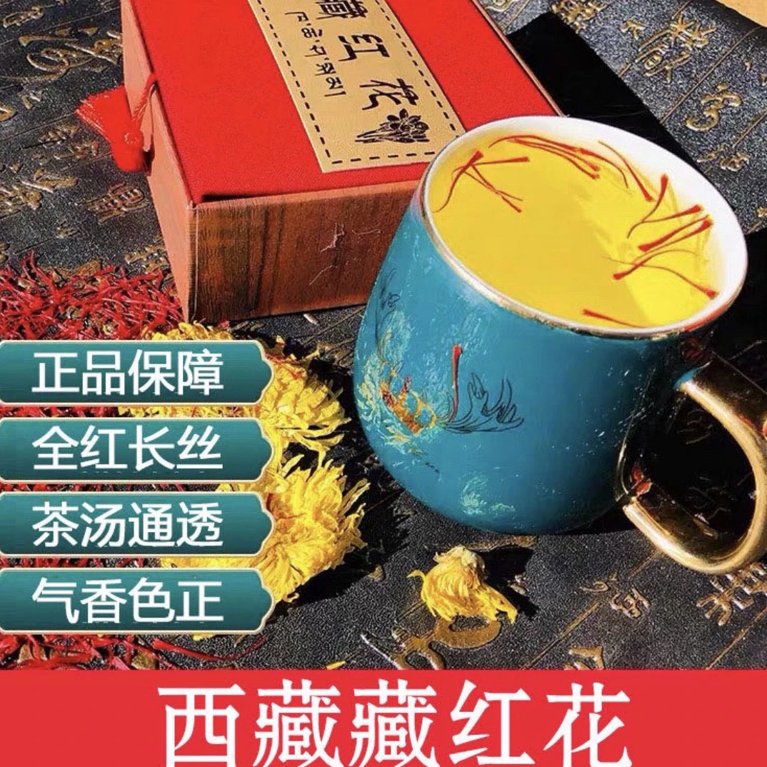 西藏高原礼盒装花丝饱满香气浓郁可泡水泡酒