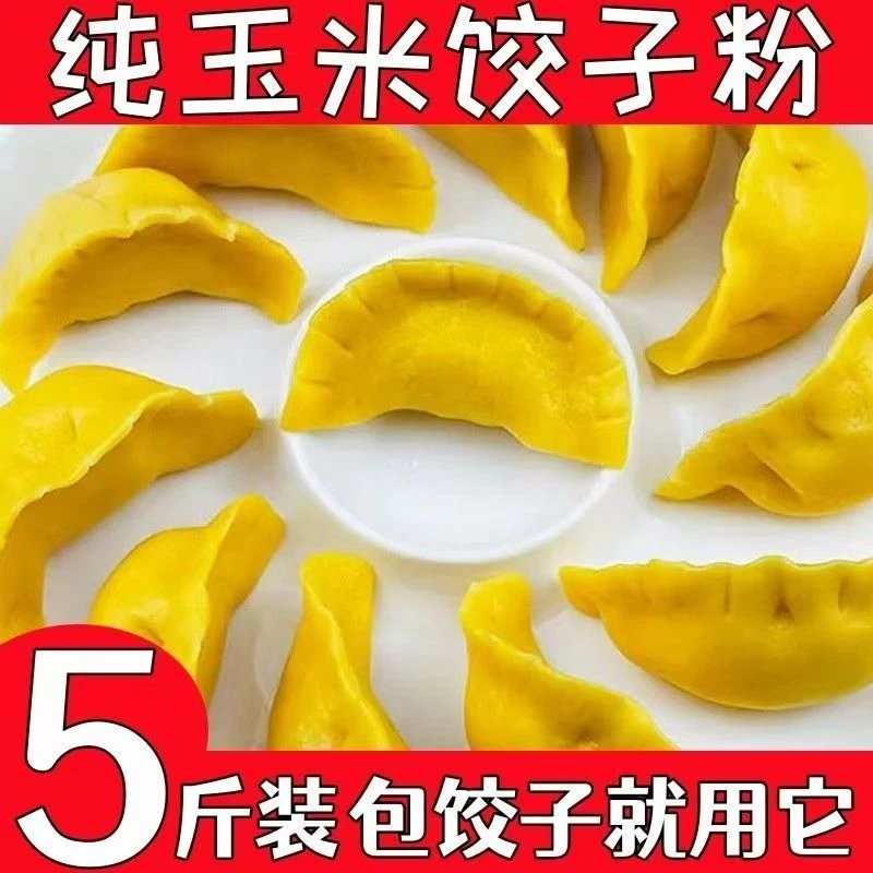 糯玉米面饺子粉细玉米面粗粮细作蒸饺面条专用粉