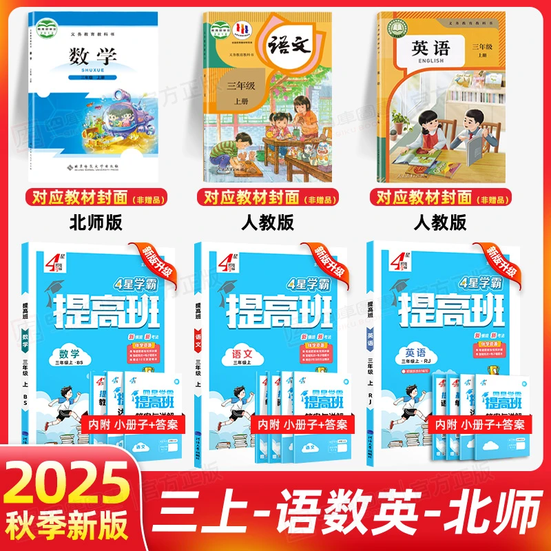 学霸提高班三年级上册2025秋数学英语文人教版教材苏教版北师版