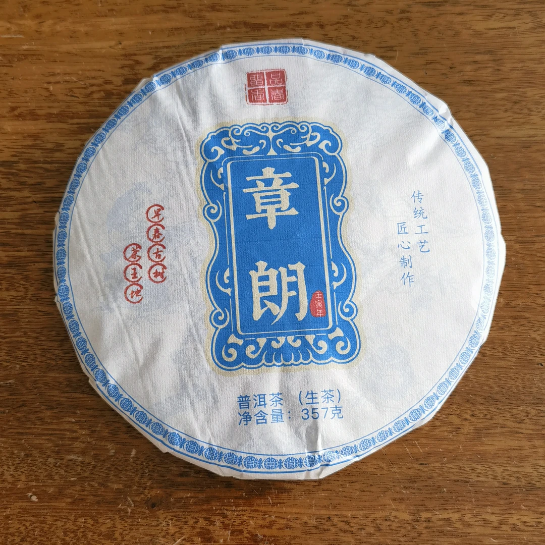 2022年章朗早春茶王地早春古树茶357克