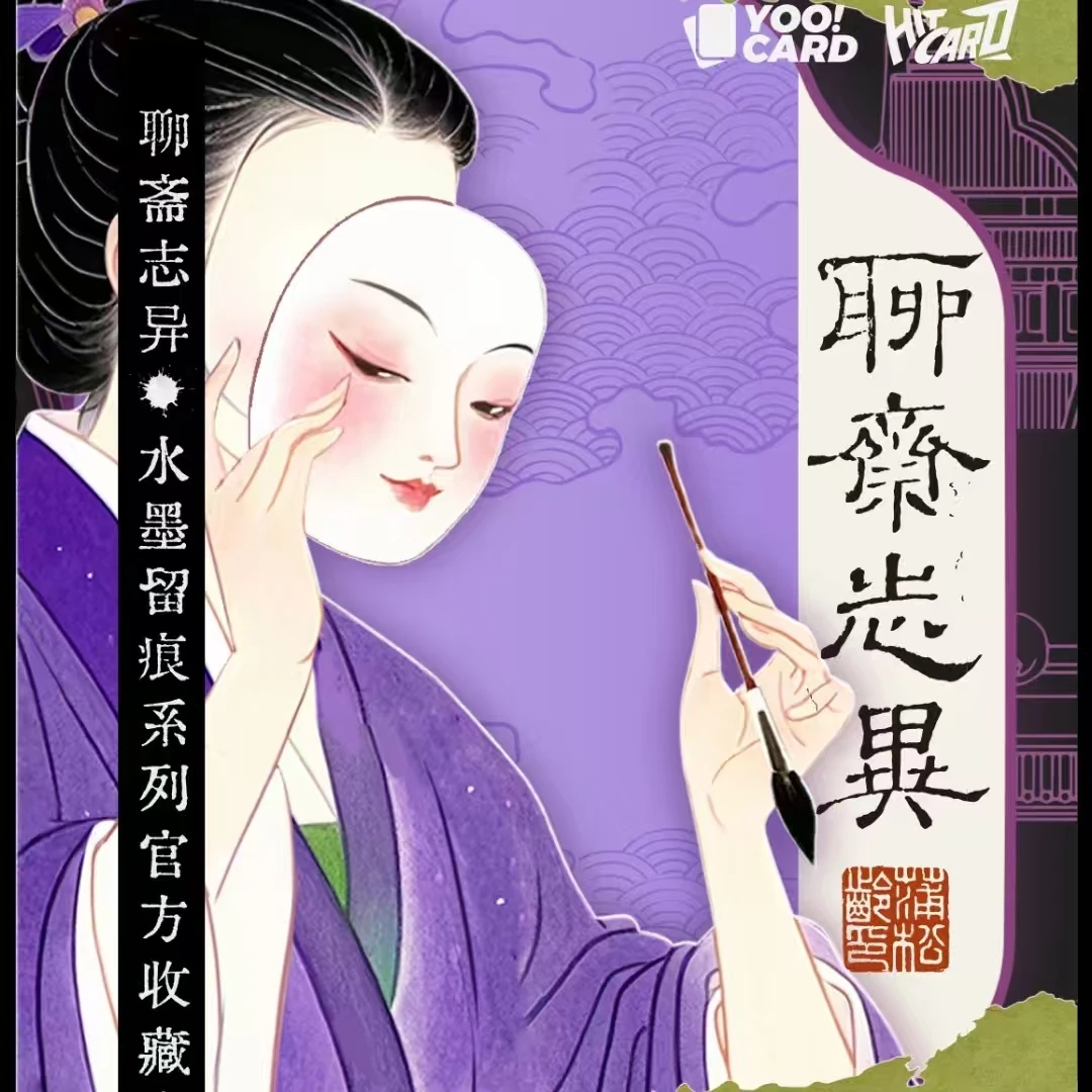 Hitcard x Yoocard 《聊斋志异》水墨留痕系列收藏卡牌盲盒