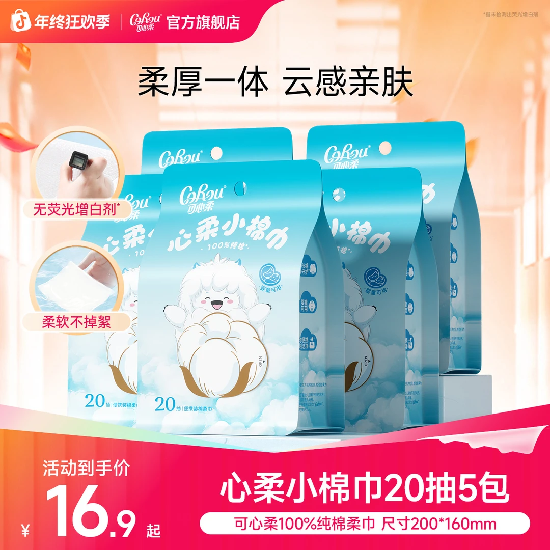 可心柔小棉巾100%纯棉洗脸巾全棉柔巾婴儿专用擦脸巾加厚便携20抽
