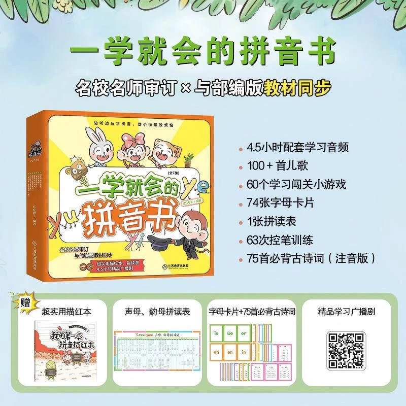 一学就会的拼音书 幼小衔接拼音绘本 好玩的拼音拼读训练书