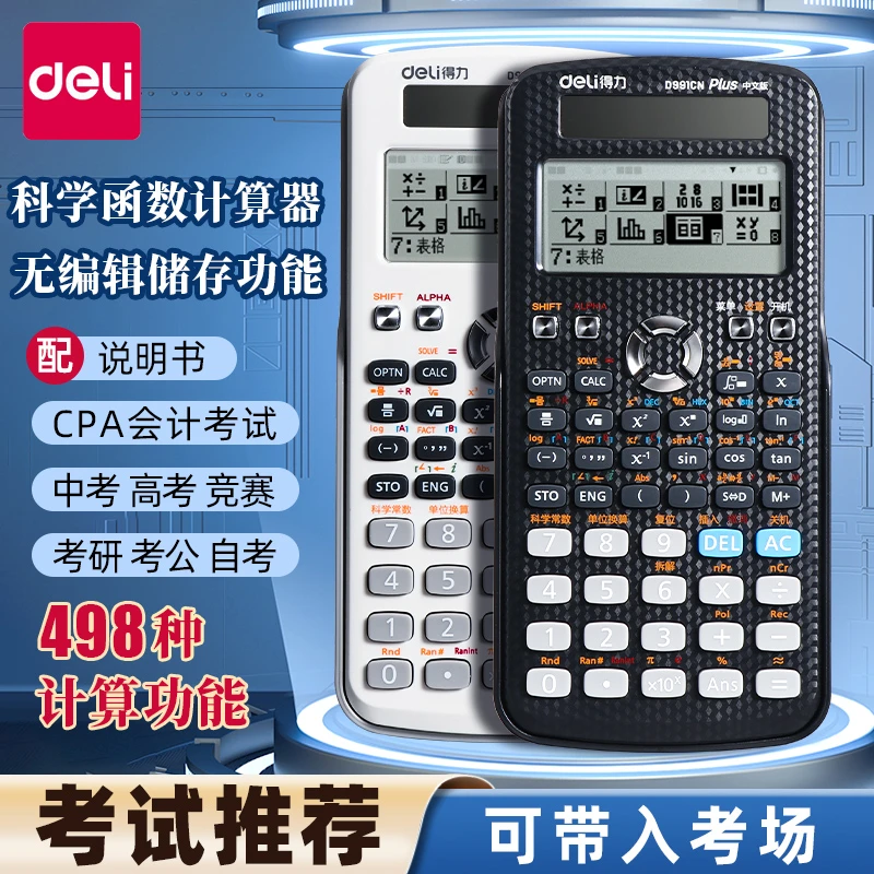 得力函数计算器学生数学物理竞赛考研会计考试办公专用科学计算机