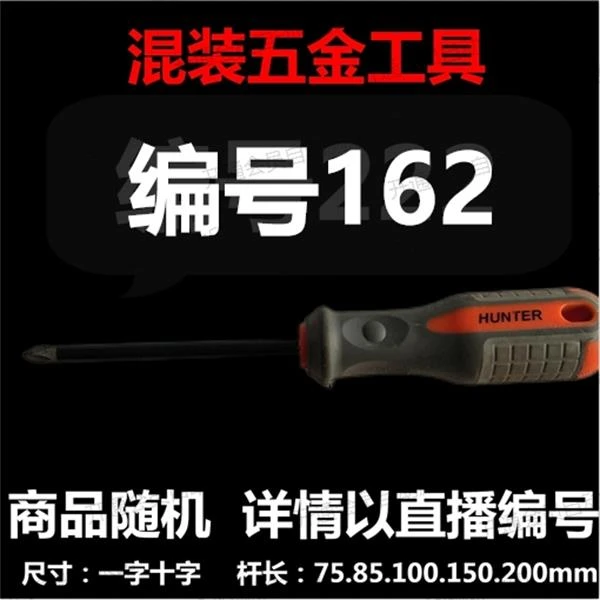 【 162 】 混装工具螺丝刀 详情以直播编号为准