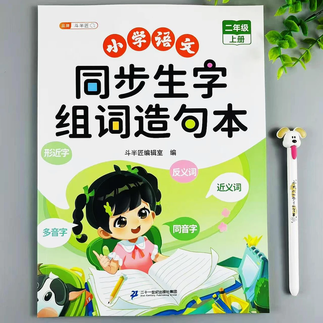 新版二年级上册语文同步生字组词造句本人教版同步知识点汇总归纳