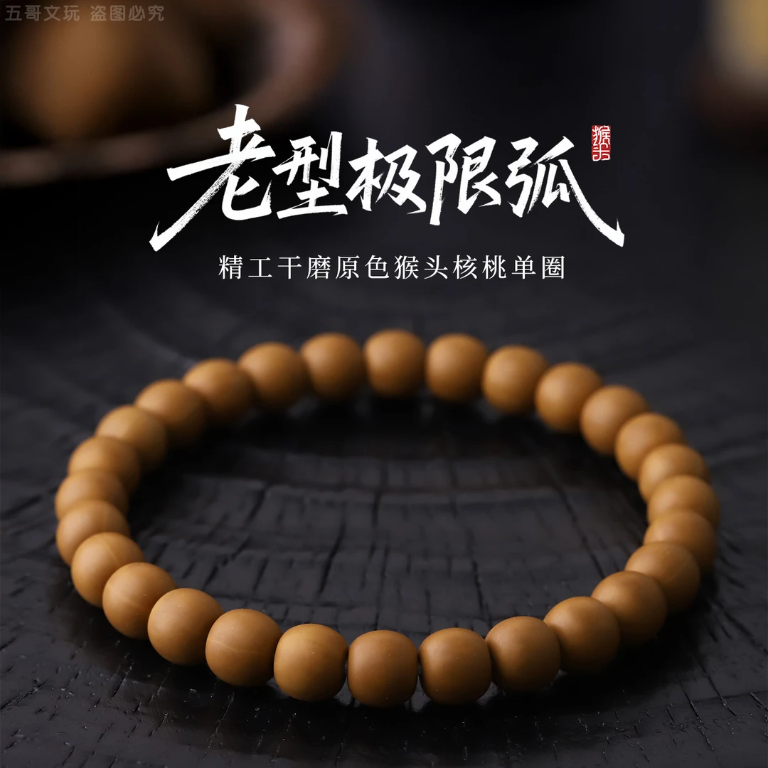 S9829【老型极限弧】精工干磨原色猴头核桃单圈文玩手串