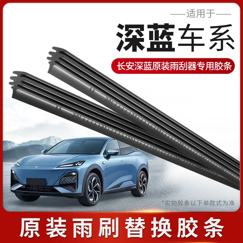 适用长安深蓝SL03/S07雨刮器胶条原厂原装无骨静音汽车雨刷胶条