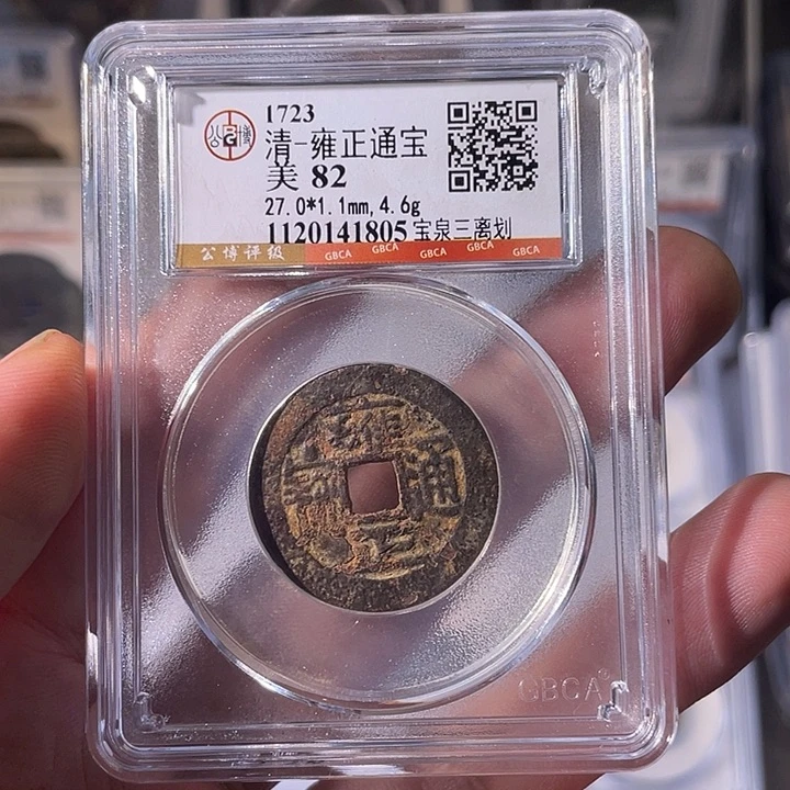 铜EB封装评级盒子币一个1805