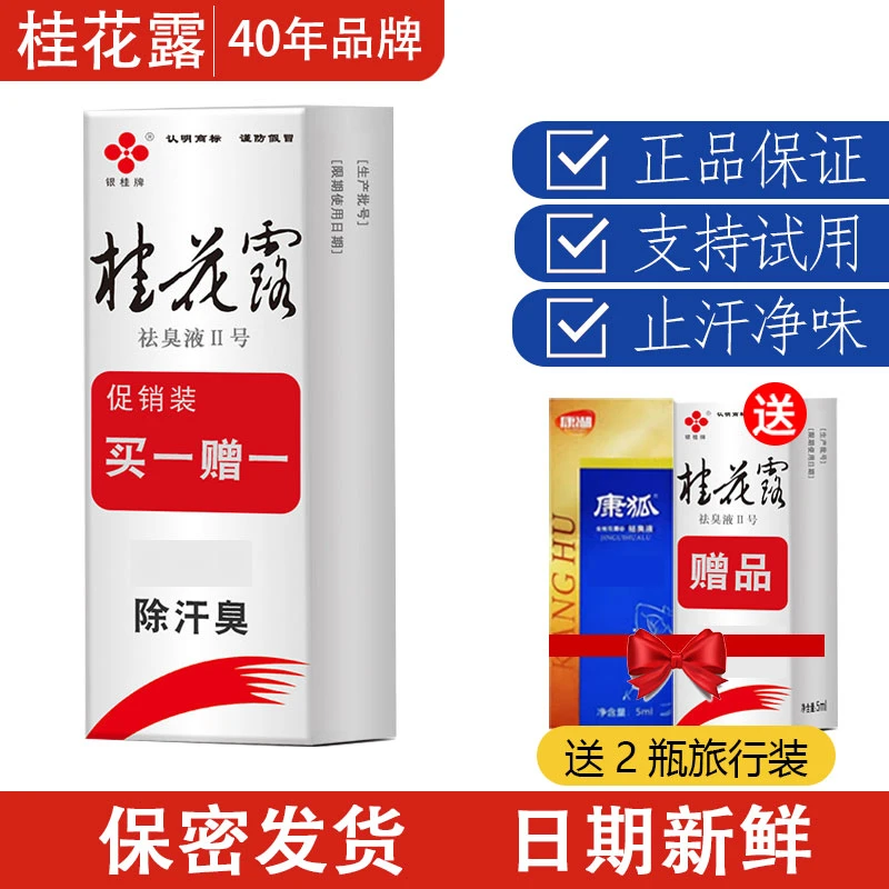 桂花露正品汗味汗臭止汗露清新除腋汗味腋下干爽金桂花喷雾银桂牌