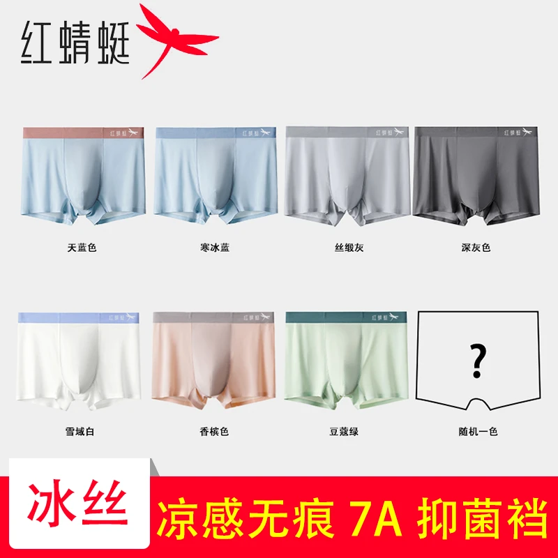 红蜻蜓夏季无痕冰丝抑菌平角薄款男士内裤