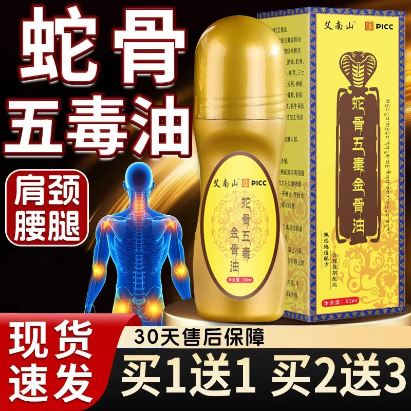【官方正品】蛇骨五毒金骨油草本萃取关节酸麻深入渗透全身通用雅芙