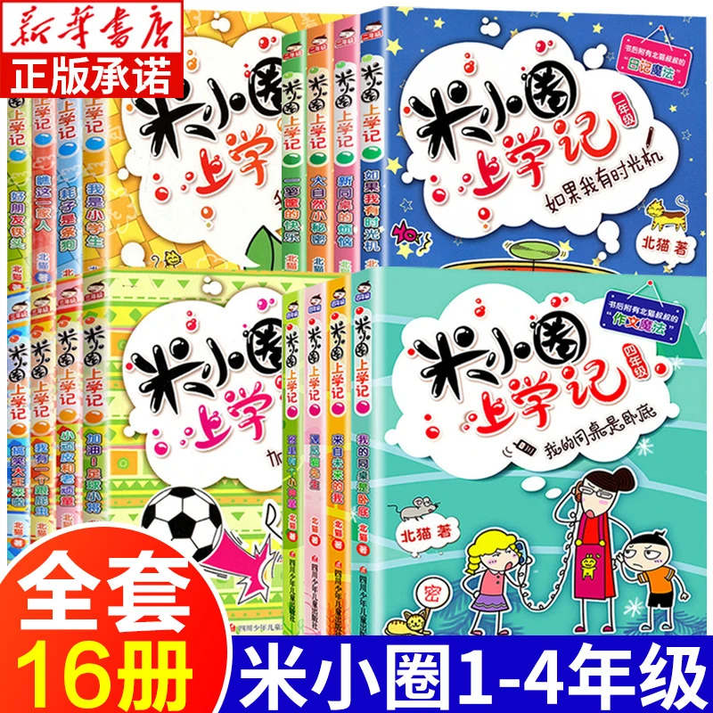 米小圈上学记 一二三四年级可选 儿童文学读物校园作文魔法日记