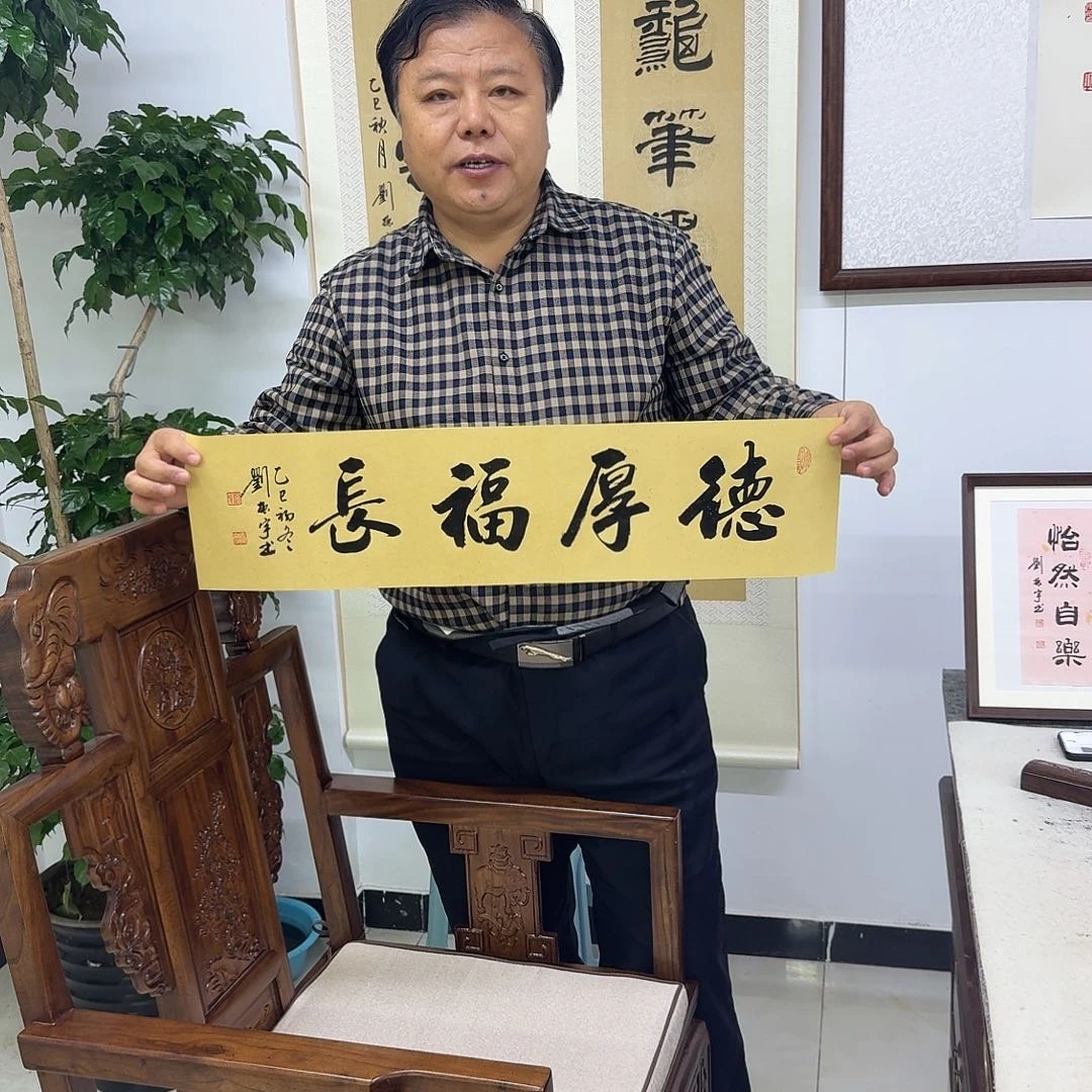 书法德厚福长1平尺2折17×68cm