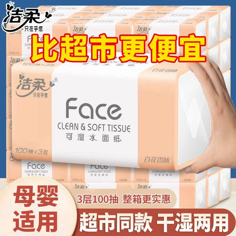 洁柔抽纸百花香味100抽3层加厚可湿水面巾餐巾纸家用卫生纸包邮