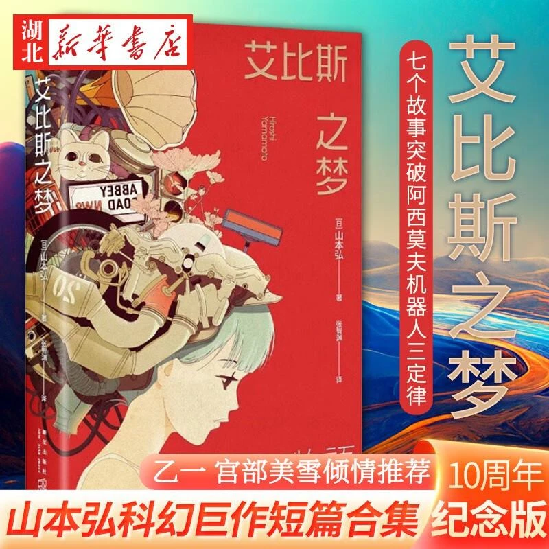 正版 艾比斯之梦 [日]山本弘 著 乙一、宫部美雪，感动万千读者的