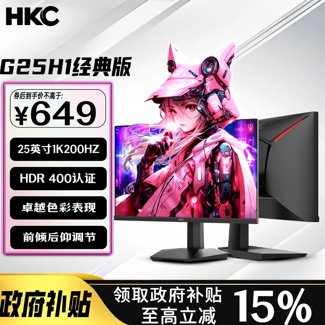 【G25H1经典版】HKC显示器24.5英寸1K200Hz打瓦高清电竞显示器